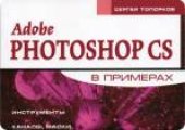 book Adobe Photoshop CS в примерах