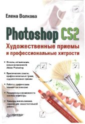 book Photoshop CS2. Художественные приемы и профессиональные хитрости