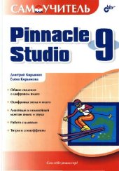 book Самоучитель Pinnacle Studio 9