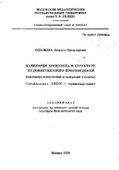 book Категория хронотопа в структуре художественного произведения(Автореферат)