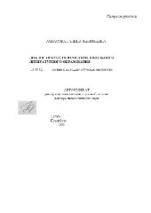 book Диалог искусств в системе школьного литературного образования(Автореферат)