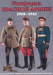 book Униформа Красной Армии (1918-1945)