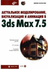 book Актуальное моделирование, визуализация и анимация в 3ds Max 7.5