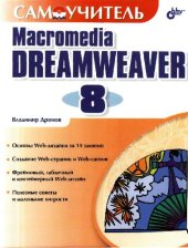 book Самоучитель Macromedia Dreamweaver 8