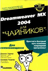 book Dreamweaver MX для ''чайников''