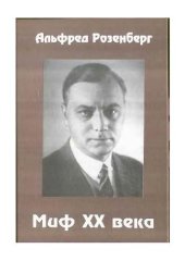 book Миф XX века. Оценка духовно-интеллектуальной борьбы фигур нашего времени