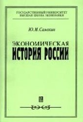 book Экономическая история России