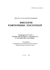 book Типология комитативных конструкций(Автореферат)