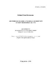 book Антропологизация духовных ценностей в современной культуре(Автореферат)