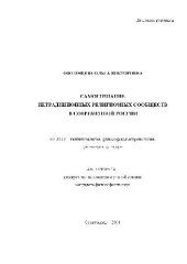book Самосознание нетрадиционных религиозных сообществ в современной России(Автореферат)
