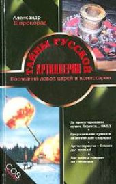 book Тайны русской артиллерии. Издано в авторской редакции