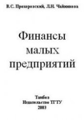 book Финансы малых предприятий