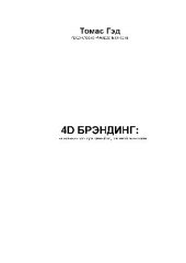 book 4D брэндинг. Взламывая корпоративный код сетевой экономики