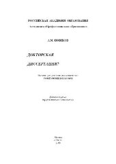 book Докторская диссертация Пособие для докторантов и соискателей ученой степени доктора наук