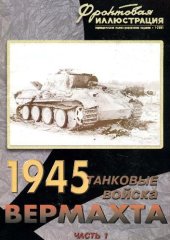 book Танковые войска вермахта на советско-германском фронте. 1945 Г. На флангах рейха