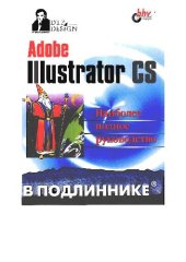 book Adobe Illustrator CS. Наиболее полное руководство