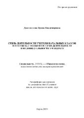book Стиль деятельности учителя нач. классов и его связь с особенностями учащихся(Автореферат)