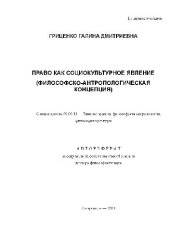 book Право как социокультурное явление. Философско-антропологич. концепция(Автореферат)