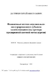 book Финансовые потоки вертикально-интегрированного субъекта хозяйствования (предпр. цветной металлургии)(Автореферат)