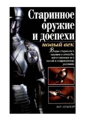 book Старинное оружие и доспехи, новый век