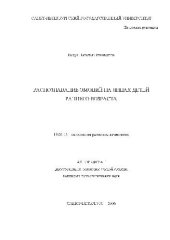 book Распознавание эмоций на лицах детей раннего возраста(Автореферат)