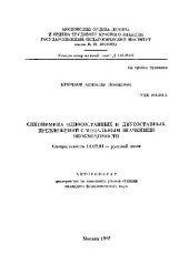 book Синонимика односоставных и двусоставных предложений с модальным значением необходимости(Автореферат)