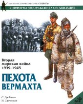 book Вторая мировая война 1939-1945. Пехота Вермахта