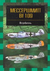 book Знаменитые самолеты. Мессершмитт BF 109