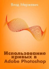 book Использование кривых в Adobe Photoshop