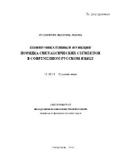 book Коммуникативные функции порядка синтаксич. сегментов в современном русс. яз(Автореферат)