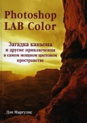 book Photoshop LAb Color. Загадка каньёна, и др.угие приключения в самом мощном цветовом пространстве. Пер. с англ