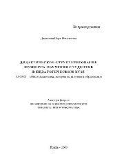 book Дидактическое структурирование процесса обучения студентов в педагогическом ВУЗе(Автореферат)