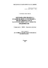 book Оптимизация процесса планирования ассортимента продукции в рамках маркетинг. деятел. предпр(Автореферат)