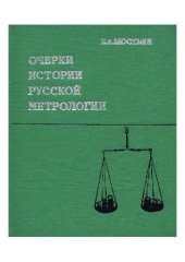 book Очерки истории русской метрологии. XI начало XX века