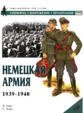 book Немецкая армия: 1939-1940