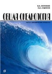 book Общая океанология. Часть II. Динамические процессы