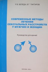 book Современные методы лечения сексуальных растройств у женщин и мужчин. Руководство для врачей