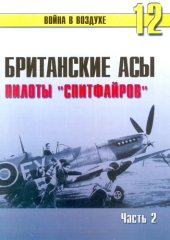 book Британские асы. Пилоты "Спитфайров" Часть 2