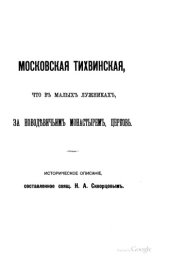 book Московская Тихвинская, что в Малых Лужниках, за Новодевичьим монастырем, церковь.