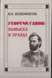 book Георгий Гапон: вымысел и правда
