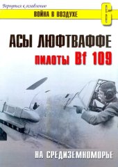 book Асы Люфтваффе пилоты Bf-109 на Средиземноморье