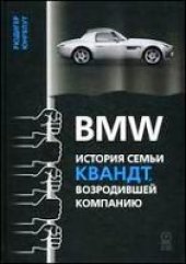book BMW. История семьи Квандт, возродившей компанию