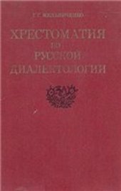 book Хрестоматия по русской диалектологии