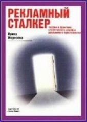 book Рекламный сталкер. Теория и практика структурного анализа рекламного пространства