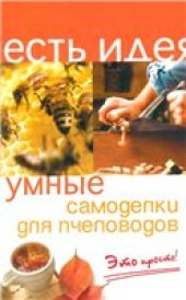 book Умные самоделки для пчеловода