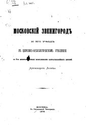 book Московский Звенигород и его уезд в церковно-археологическом отношении с 5-ю литографиями замечательнейших церквей