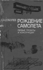 book Рождение самолета Первые проекты и конструкции