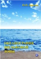 book Океанография шельфовой зоны. Учебное пособие