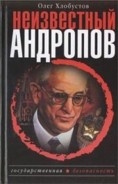 book Неизвестный Андропов