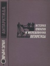 book История открытия и исследования Антарктиды